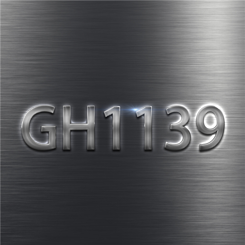 GH1139合金詳細介紹